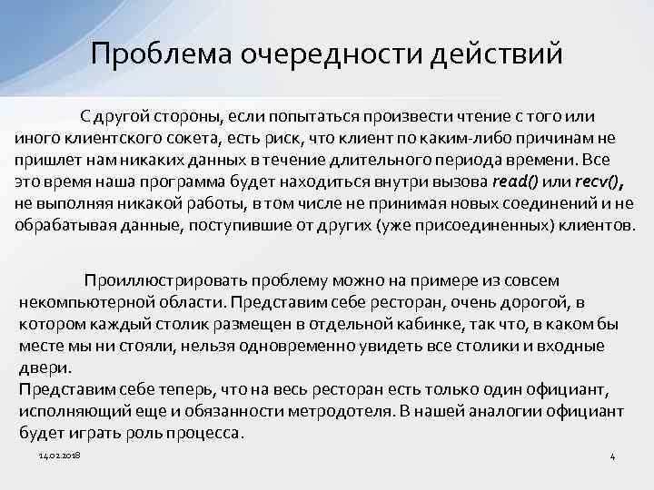 Проблема очередности действий С другой стороны, если попытаться произвести чтение с того или иного