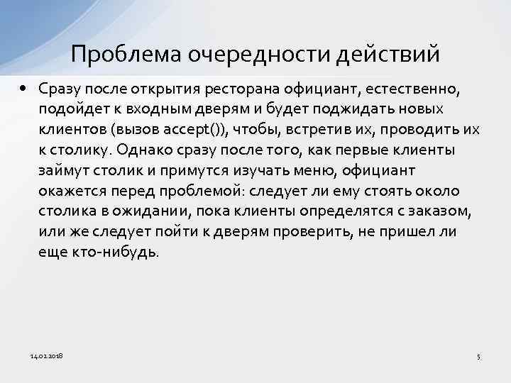 Проблема очередности действий • Сразу после открытия ресторана официант, естественно, подойдет к входным дверям