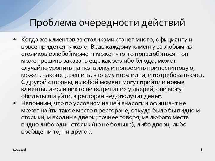 Проблема очередности действий • Когда же клиентов за столиками станет много, официанту и вовсе