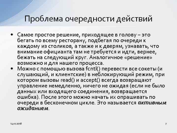 Проблема очередности действий • Самое простое решение, приходящее в голову − это бегать по