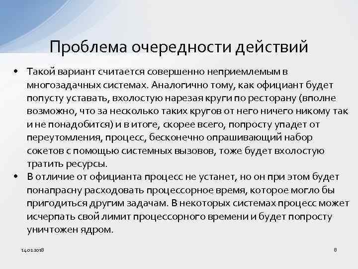 Проблема очередности действий • Такой вариант считается совершенно неприемлемым в многозадачных системах. Аналогично тому,