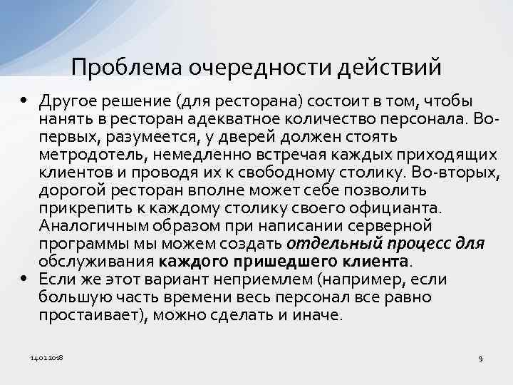 Проблема очередности действий • Другое решение (для ресторана) состоит в том, чтобы нанять в