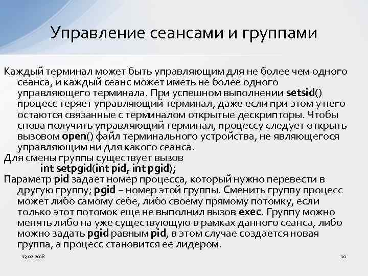Управление сеансами и группами Каждый терминал может быть управляющим для не более чем одного