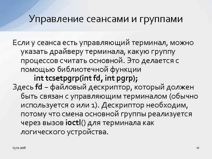 Управление сеансами и группами Если у сеанса есть управляющий терминал, можно указать драйверу терминала,