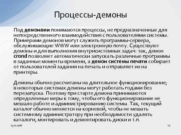 Процессы-демоны Под демонами понимаются процессы, не предназначенные для непосредственного взаимодействия с пользователями системы. Примерами