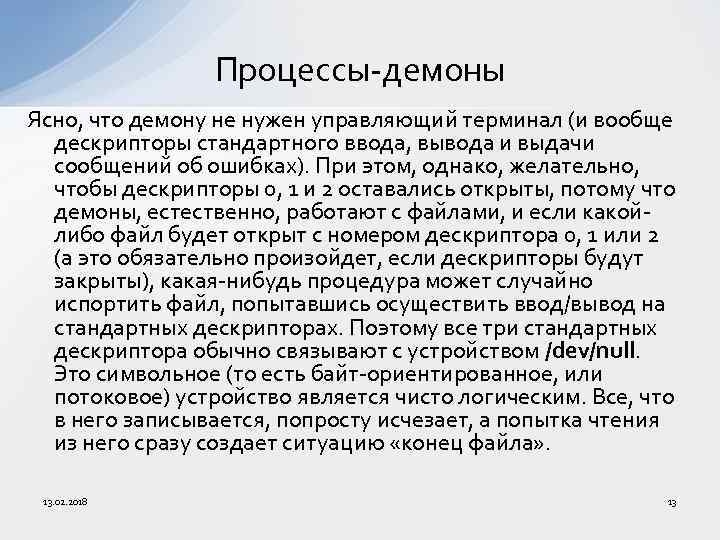 Процессы-демоны Ясно, что демону не нужен управляющий терминал (и вообще дескрипторы стандартного ввода, вывода
