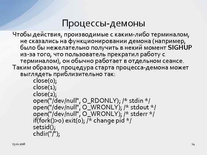 Процессы-демоны Чтобы действия, производимые с каким-либо терминалом, не сказались на функционировании демона (например, было