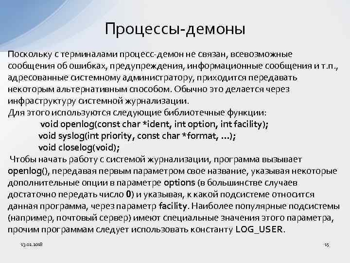 Процессы-демоны Поскольку с терминалами процесс-демон не связан, всевозможные сообщения об ошибках, предупреждения, информационные сообщения