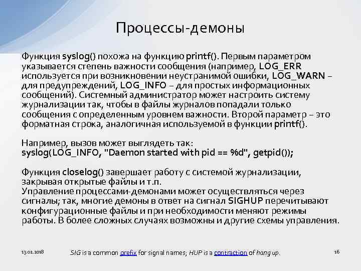 Процессы-демоны Функция syslog() похожа на функцию printf(). Первым параметром указывается степень важности сообщения (например,