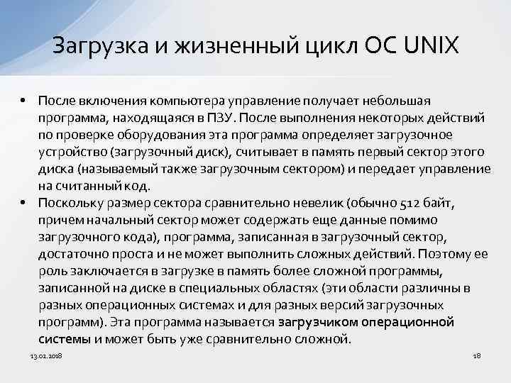 Загрузка и жизненный цикл ОС UNIX • После включения компьютера управление получает небольшая программа,