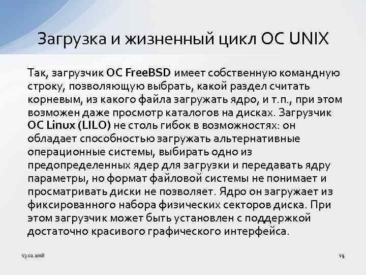 Загрузка и жизненный цикл ОС UNIX Так, загрузчик ОС Free. BSD имеет собственную командную