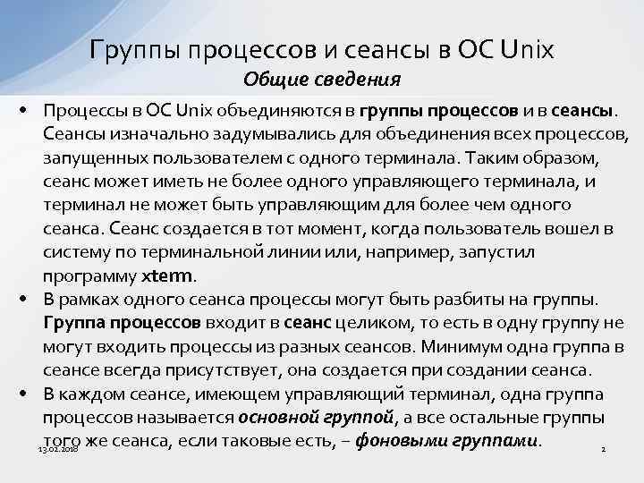 Группы процессов и сеансы в ОС Unix Общие сведения • Процессы в ОС Unix