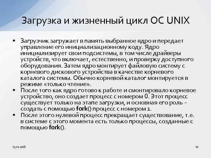 Загрузка и жизненный цикл ОС UNIX • Загрузчик загружает в память выбранное ядро и