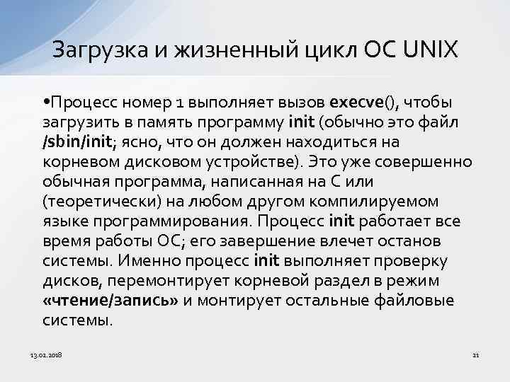 Загрузка и жизненный цикл ОС UNIX • Процесс номер 1 выполняет вызов execve(), чтобы