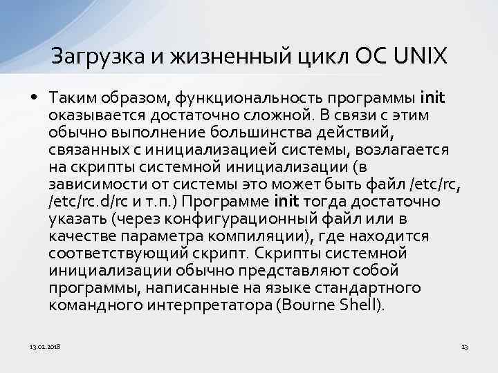 Загрузка и жизненный цикл ОС UNIX • Таким образом, функциональность программы init оказывается достаточно