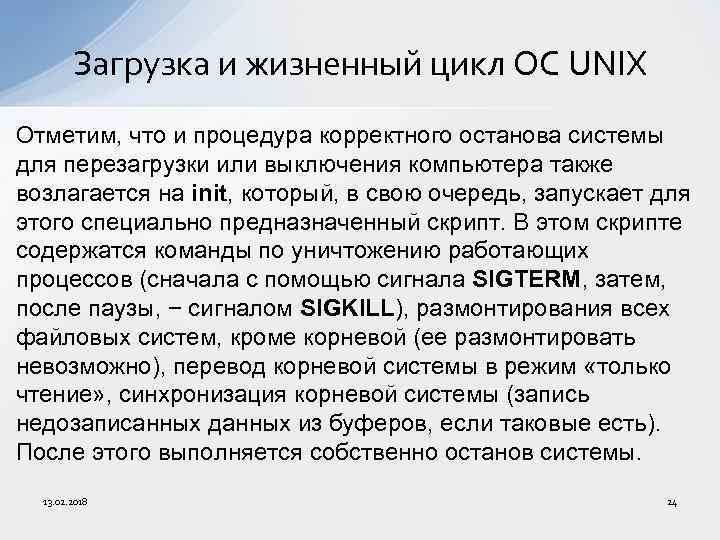 Загрузка и жизненный цикл ОС UNIX Отметим, что и процедура корректного останова системы для