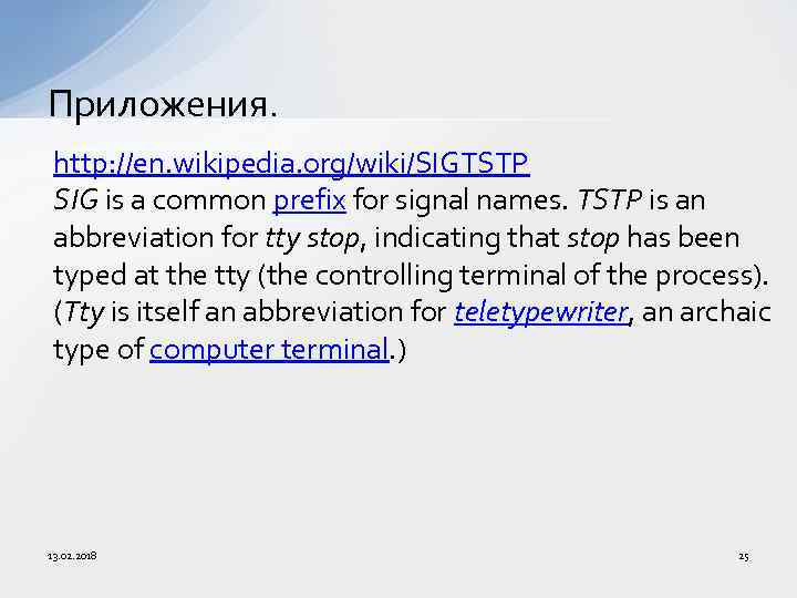 Приложения. http: //en. wikipedia. org/wiki/SIGTSTP SIG is a common prefix for signal names. TSTP