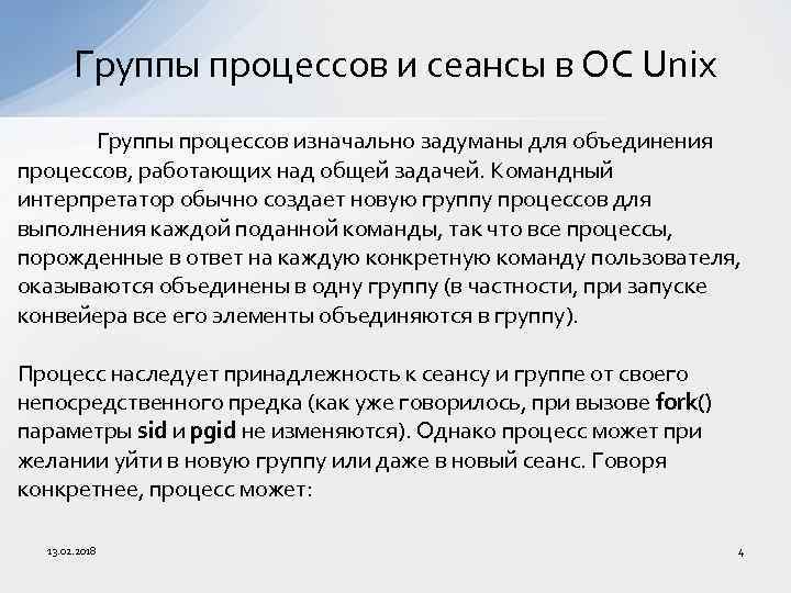 Группы процессов и сеансы в ОС Unix Группы процессов изначально задуманы для объединения процессов,