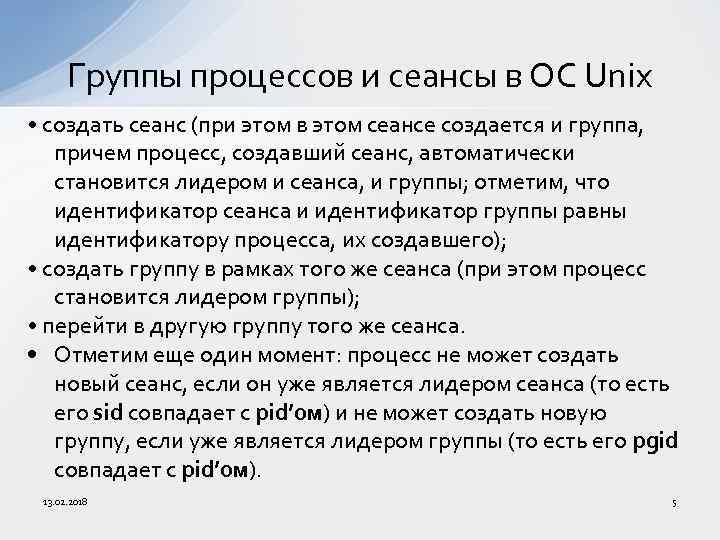 Группы процессов и сеансы в ОС Unix • создать сеанс (при этом в этом