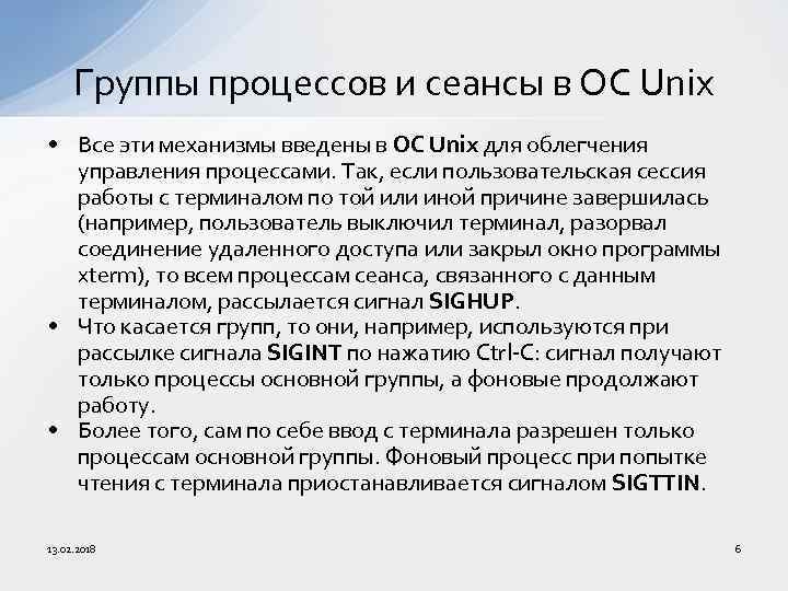 Группы процессов и сеансы в ОС Unix • Все эти механизмы введены в ОС