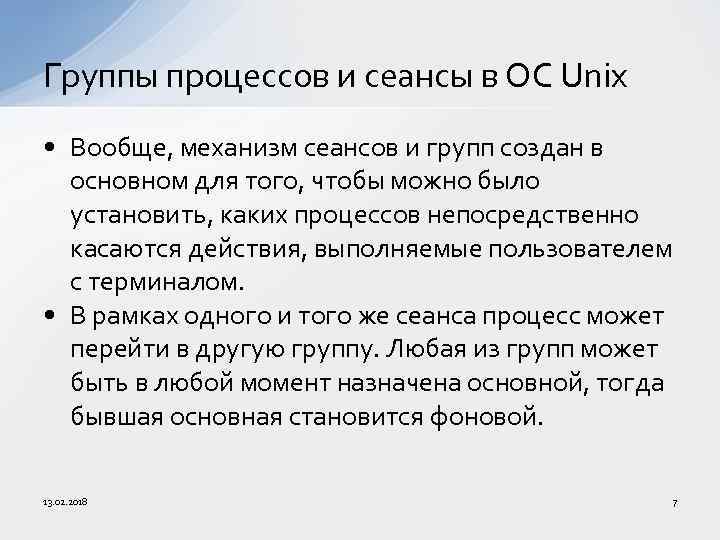 Группы процессов и сеансы в ОС Unix • Вообще, механизм сеансов и групп создан