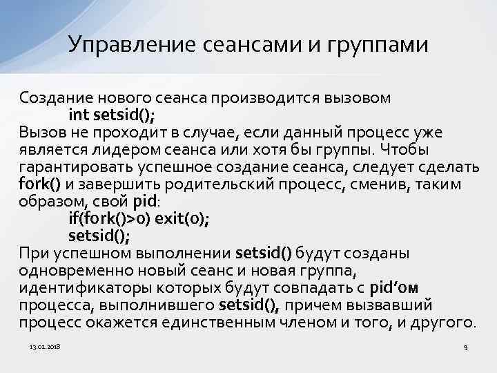 Управление сеансами и группами Создание нового сеанса производится вызовом int setsid(); Вызов не проходит