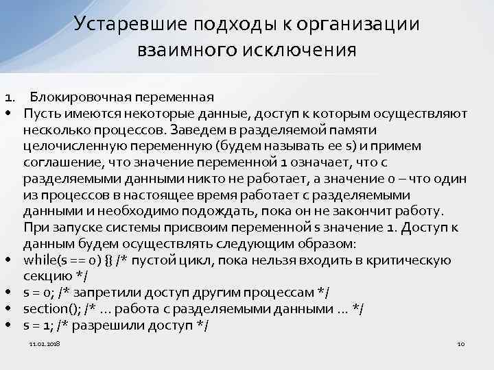 Устаревшие подходы к организации взаимного исключения 1. Блокировочная переменная • Пусть имеются некоторые данные,