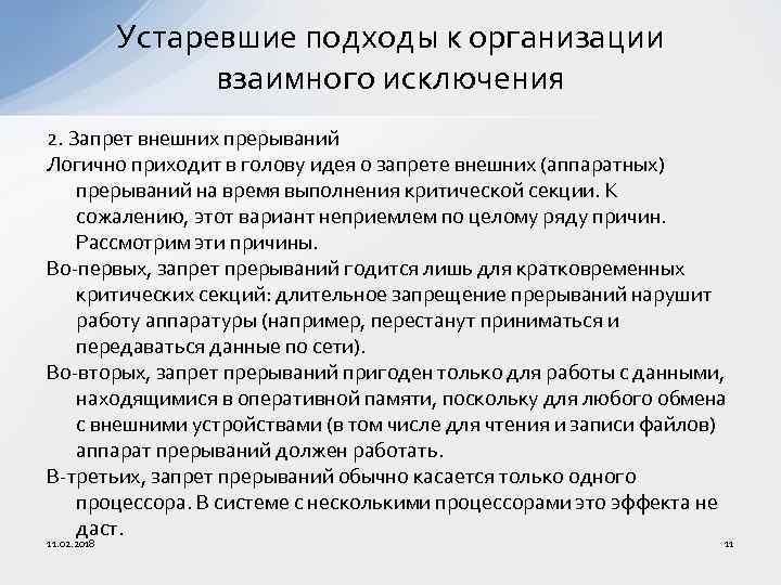 Устаревшие подходы к организации взаимного исключения 2. Запрет внешних прерываний Логично приходит в голову