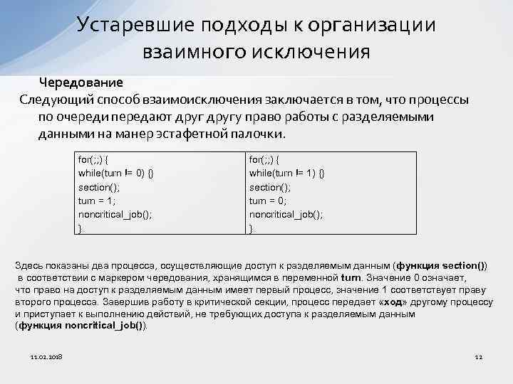 Устаревшие подходы к организации взаимного исключения Чередование Следующий способ взаимоисключения заключается в том, что
