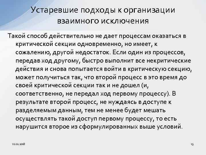 Устаревшие подходы к организации взаимного исключения Такой способ действительно не дает процессам оказаться в