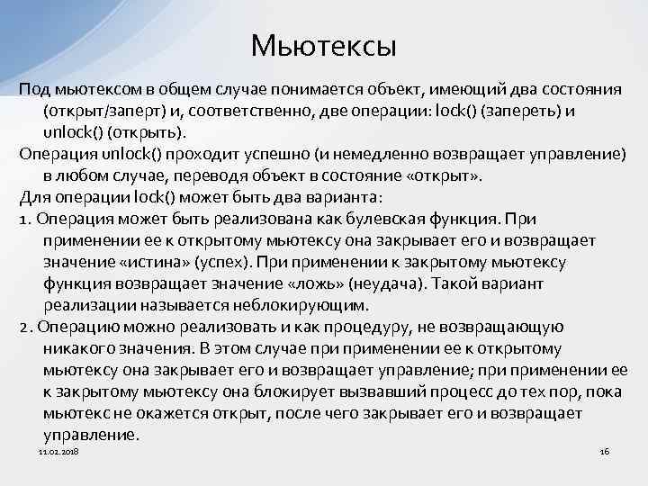 Мьютексы Под мьютексом в общем случае понимается объект, имеющий два состояния (открыт/заперт) и, соответственно,
