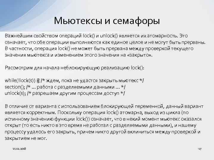 Мьютексы и семафоры Важнейшим свойством операций lock() и unlock() является их атомарность. Это означает,