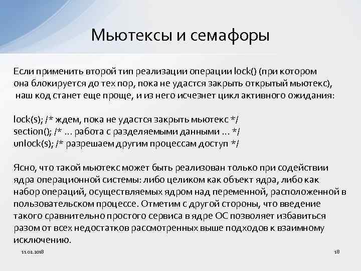 Мьютексы и семафоры Если применить второй тип реализации операции lock() (при котором она блокируется