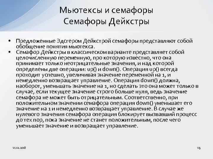 Мьютексы и семафоры Семафоры Дейкстры • Предложенные Эдсгером Дейкстрой семафоры представляют собой обобщение понятия