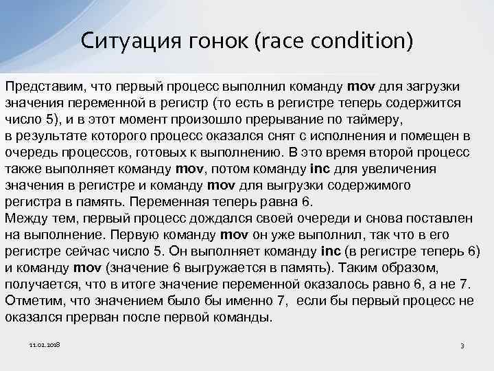 Ситуация гонок (race condition) Представим, что первый процесс выполнил команду mov для загрузки значения