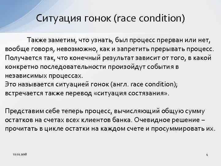 Ситуация гонок (race condition) Также заметим, что узнать, был процесс прерван или нет, вообще