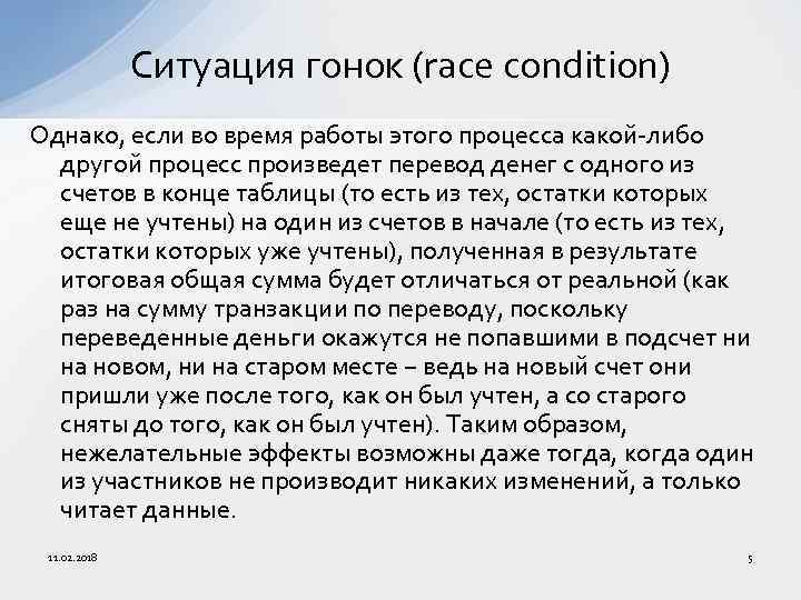 Ситуация гонок (race condition) Однако, если во время работы этого процесса какой-либо другой процесс