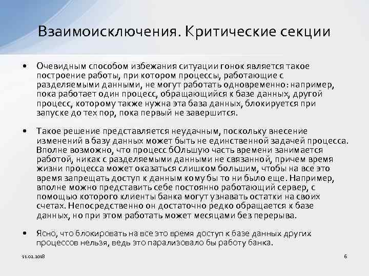 Взаимоисключения. Критические секции • Очевидным способом избежания ситуации гонок является такое построение работы, при