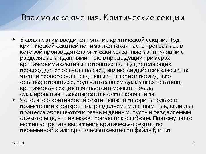 Взаимоисключения. Критические секции • В связи с этим вводится понятие критической секции. Под критической