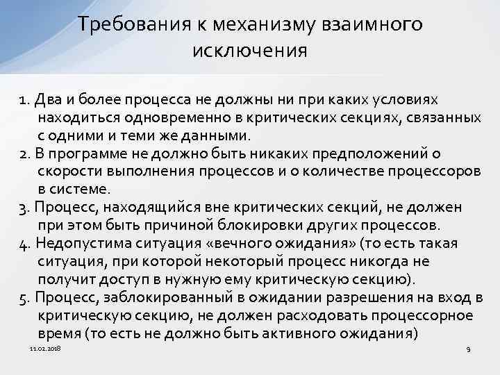 Требования к механизму взаимного исключения 1. Два и более процесса не должны ни при
