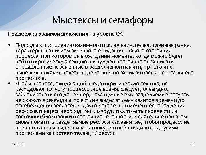 Мьютексы и семафоры Поддержка взаимоисключения на уровне ОС • Подходы к построению взаимного исключения,