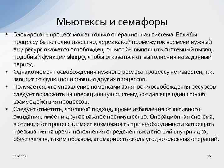 Мьютексы и семафоры • Блокировать процесс может только операционная система. Если бы процессу было