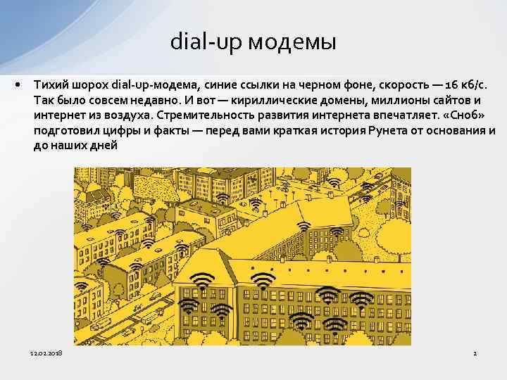 dial-up модемы • Тихий шорох dial-up-модема, синие ссылки на черном фоне, скорость — 16