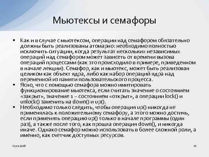 Мьютексы и семафоры • Как и в случае с мьютексом, операции над семафором обязательно