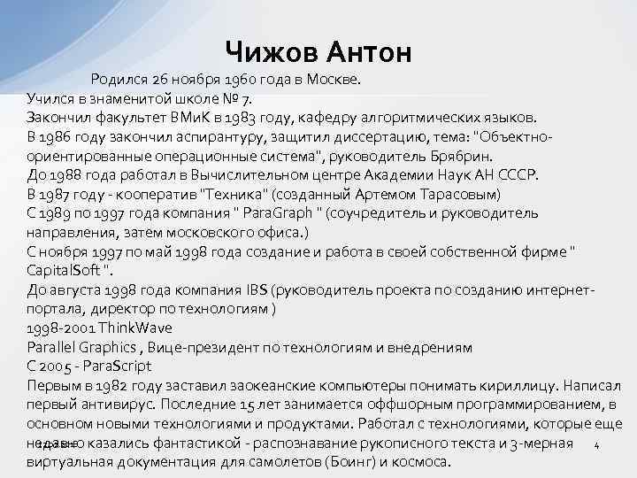 Чижов Антон Родился 26 ноября 1960 года в Москве. Учился в знаменитой школе №