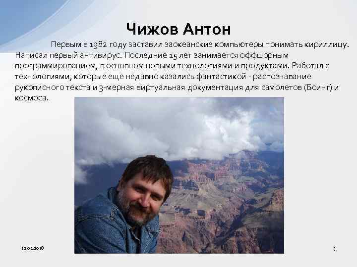 Чижов Антон Первым в 1982 году заставил заокеанские компьютеры понимать кириллицу. Написал первый антивирус.