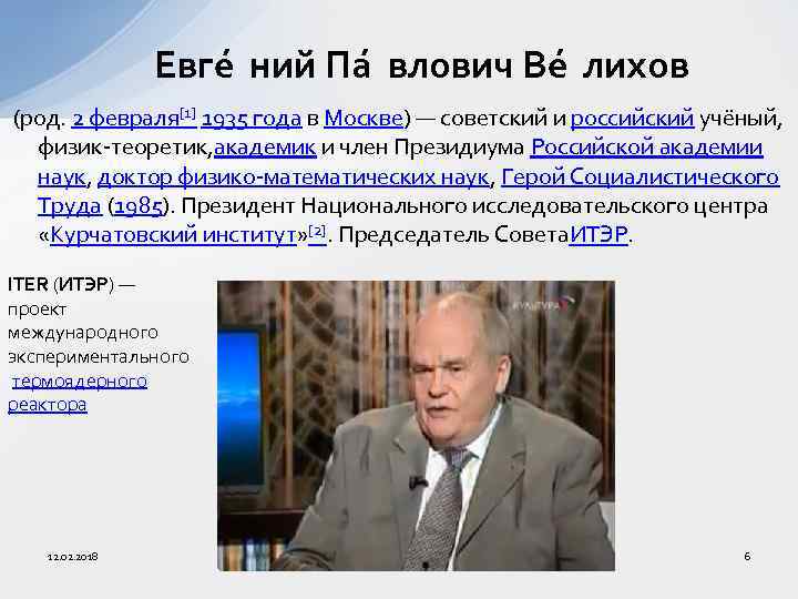 Евге ний Па влович Ве лихов (род. 2 февраля[1] 1935 года в Москве) —