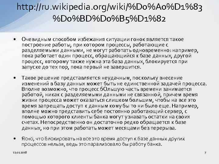 http: //ru. wikipedia. org/wiki/%D 0%A 0%D 1%83 %D 0%BD%D 0%B 5%D 1%82 • Очевидным