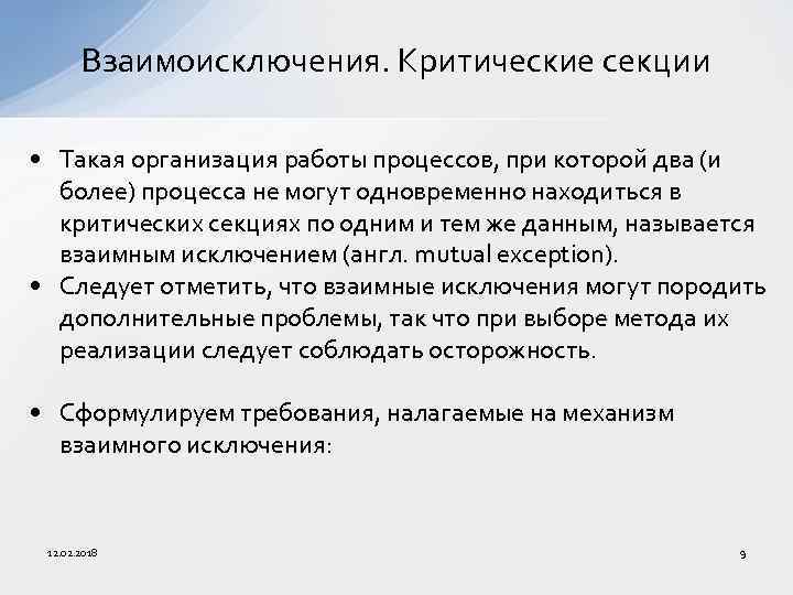 Взаимоисключения. Критические секции • Такая организация работы процессов, при которой два (и более) процесса