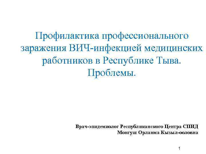 Профилактика профессионального заражения ВИЧ-инфекцией медицинских работников в Республике Тыва. Проблемы. Врач-эпидемиолог Республиканского Центра СПИД
